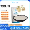 太爱肽现货供应燕麦肽粉 燕麦提取物 燕麦低聚肽 食品原料